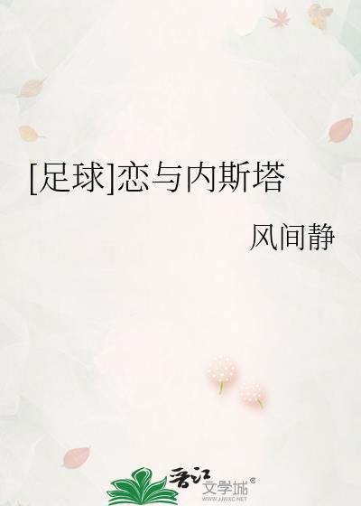 足球恋与内斯塔