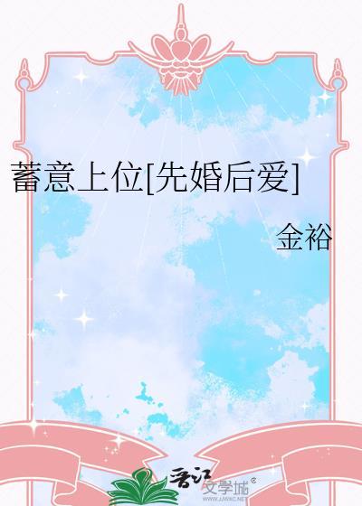 蓄意上位先婚后爱在线阅读