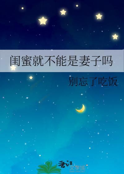 闺蜜就不能是妻子吗by别忘了吃饭