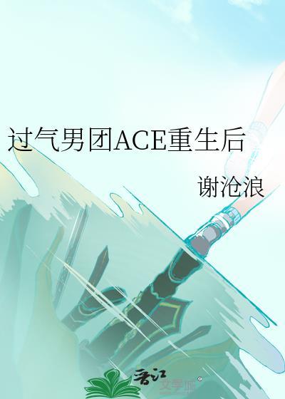 过气男团ace重生后百度