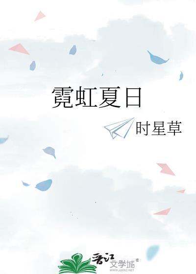 霓虹夏日by时星草