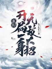 玄幻开局一身无敌大招第二季