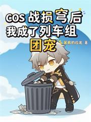 cos战损穿越原著的
