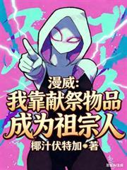 主角靠献祭升级的