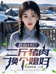赶山1957二斤猪肉换个媳妇 笔趣阁