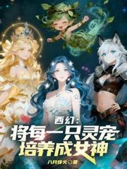 西幻给宠物精灵取名字