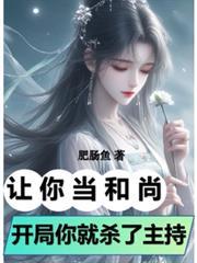 让你当和尚开局你就杀了住持