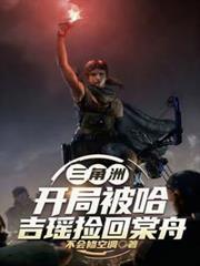 我捡回女主