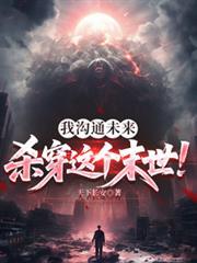 沟通未来的我成了大佬1003无标题