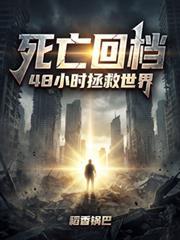 48小时拯救世界视频
