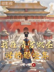 我在清宫躺平失败的日子最新章节阅