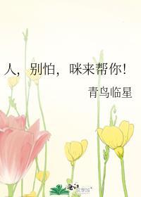 人别怕咪来救你
