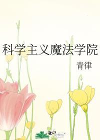 科学主义魔法学院by青律
