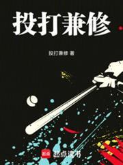 棒球投打兼修笔趣阁无错