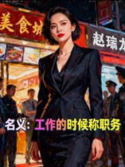 名义工作的时候称职务林怀来