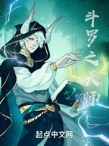 斗罗之天师免费阅读全文
