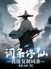 词条修仙我能窃天机在线阅读
