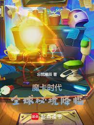 魔卡时代全球秘境降临TXT精校版最新章节列表