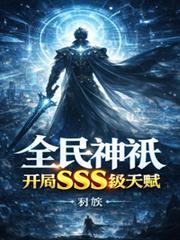 全民神祇SSS天赋合集