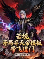 弃天帝假设再下苦境还会毁灭苦境吗