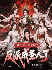 女帝惊呼反派成圣人了 作者白半袖