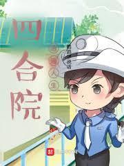 四合院的孩子王鹦鹉学说话