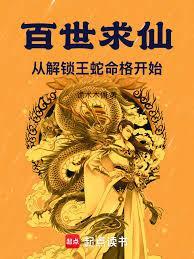 百世求仙有哪些境界