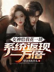 女神给我花钱返现合集