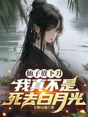 仙子冷静我真不是