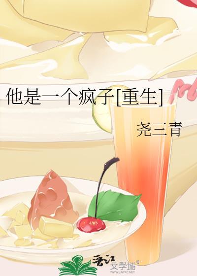 他是一个疯子[重生