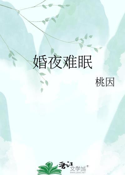 婚夜难眠沈旻