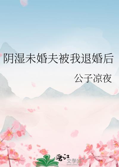 阴湿未婚夫被我退婚后笔趣阁