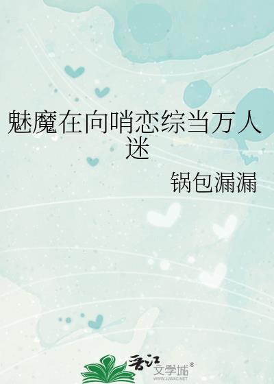 魅魔在哨向世界苟成万人迷的最新章节更新时间