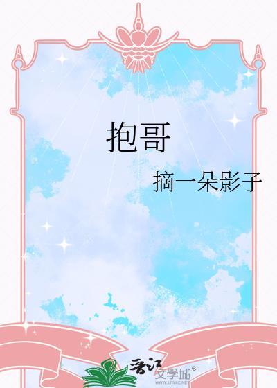 抱哥哥到天亮动漫