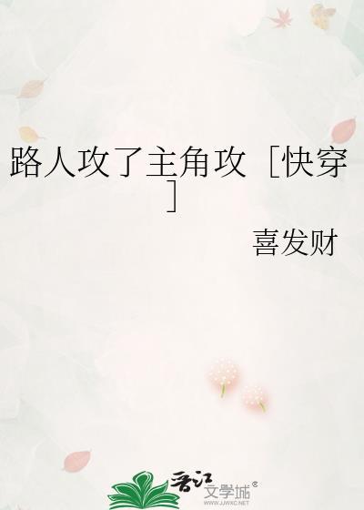 路人攻怎么he快穿114
