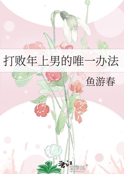 打败年上男的唯一办法文心
