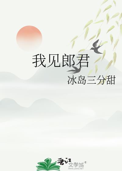 我见郎君多妩媚张侍卫的结局