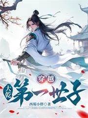 穿越 大乾