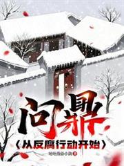 问鼎从基层科员到权力巅峰最新章节列表