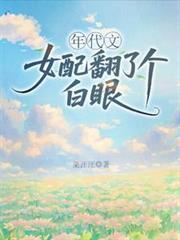 年代文女配翻了个白眼免费阅读