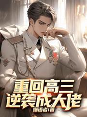 重回高三逆袭成大佬(喵语者)
