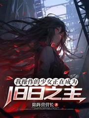 我制作的少女正在成为旧日之主TXT