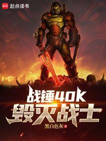 战锤40k毁灭战士篱笆好文学免费