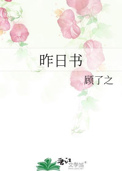 昨日书全文免费阅读