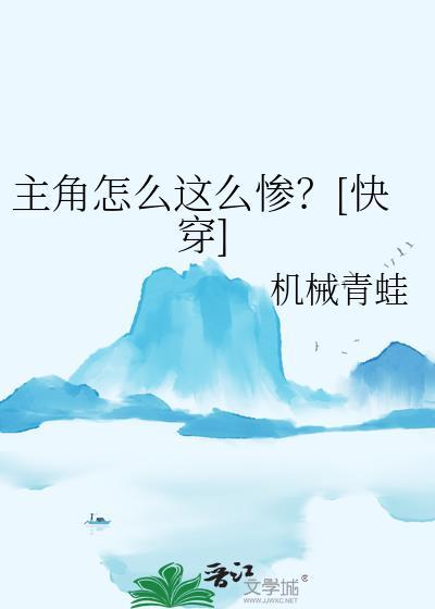 主角怎么这么惨快穿by