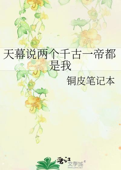 天幕说两个千古一帝都是我资源