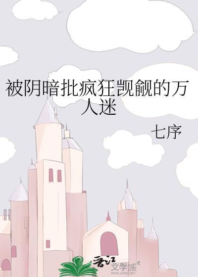 被阴暗帝王觊觎后by百度