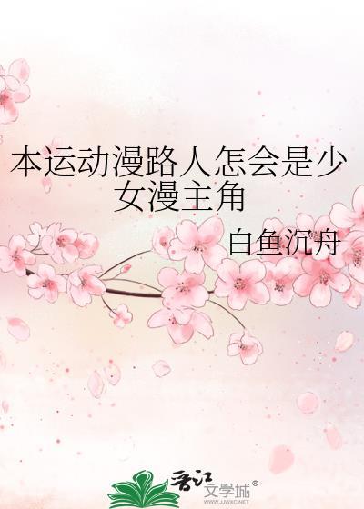 本运动漫路人TXT百度