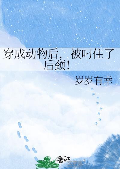 穿成动物后被叼住了在哪里看