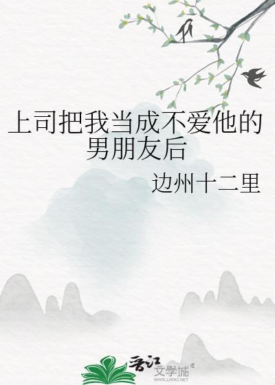 上司把我当成不爱他的男朋友后怎么说